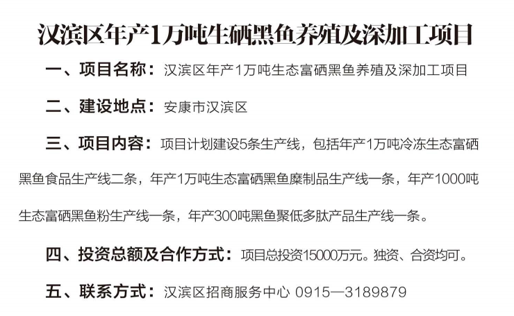 汉滨区年产1万吨生硒黑鱼养殖及深加工项目